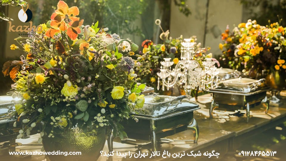چگونه شیک ترین باغ تالار تهران را پیدا کنید؟