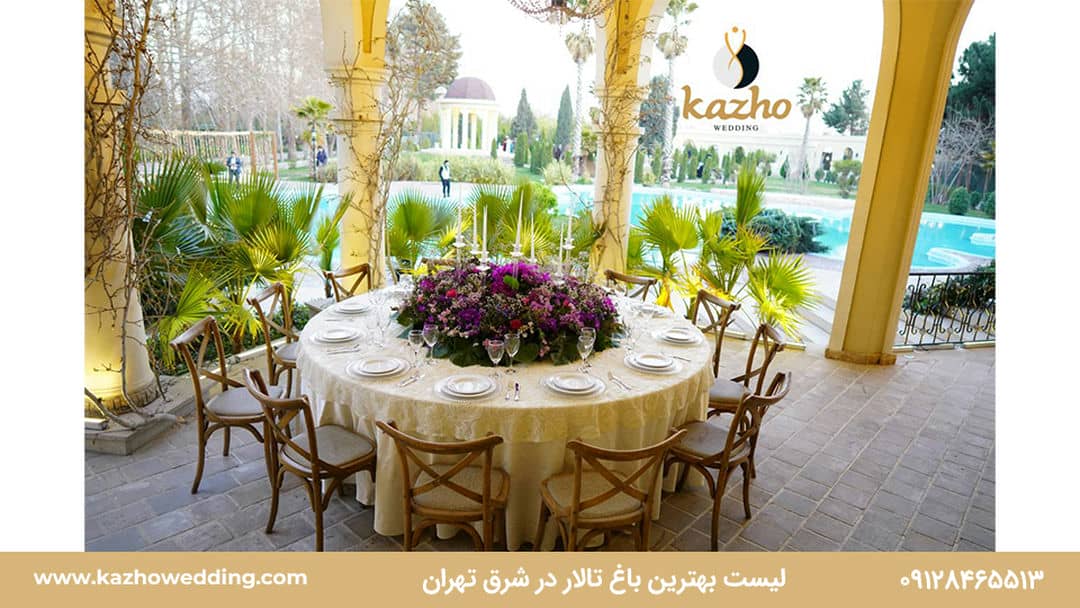 لیست بهترین باغ تالار در شرق تهران برای برگزاری مراسمات مختلف