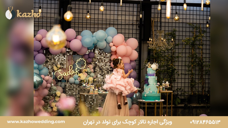 ویژگی اجاره تالار کوچک برای تولد در تهران